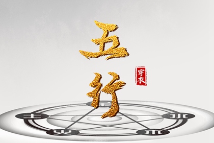 五行强弱综合打分 五行缺失查询 八字中五行土偏旺 算命里缺五行 五行少八卦多