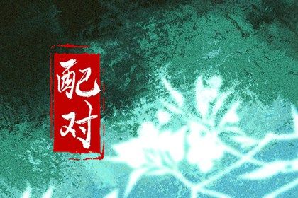 四柱在婚姻中的分工