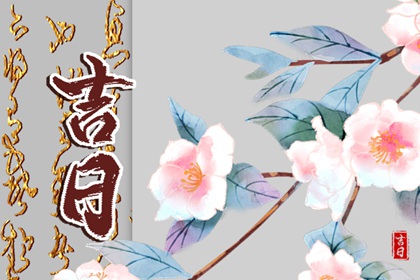 如何阅读本页吉日列表