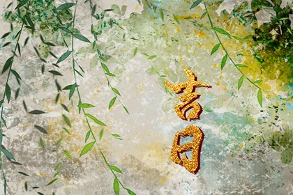 结婚黄道吉日万年历_八字测结婚吉日免费_黄历结婚吉日_结婚良辰吉日_黄道吉日查询